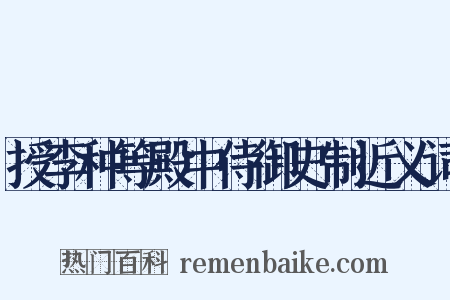 授李种等殿中侍御史制近义词是什么意思的图片